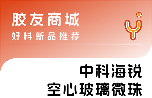 胶友商城新品——中科海锐空心玻璃微珠