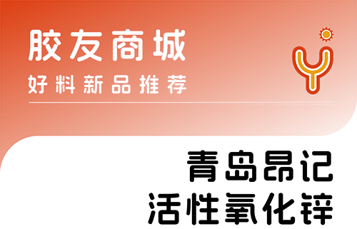 胶友商城新品：青岛昂记活性氧化锌