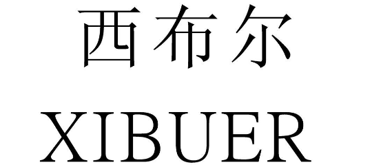 西布尔logo