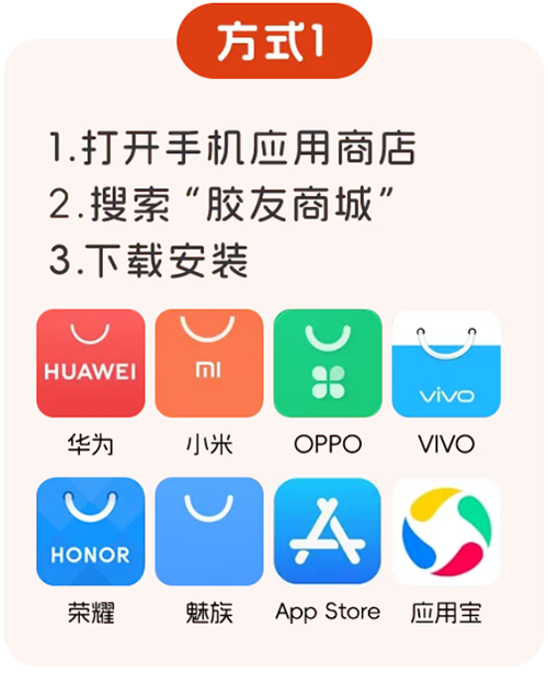 胶友商城APP下载方式