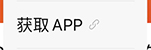 菜单栏：获取胶友商城APP