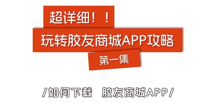 第一集：如何下载胶友商城APP