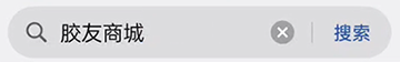 搜索胶友商城