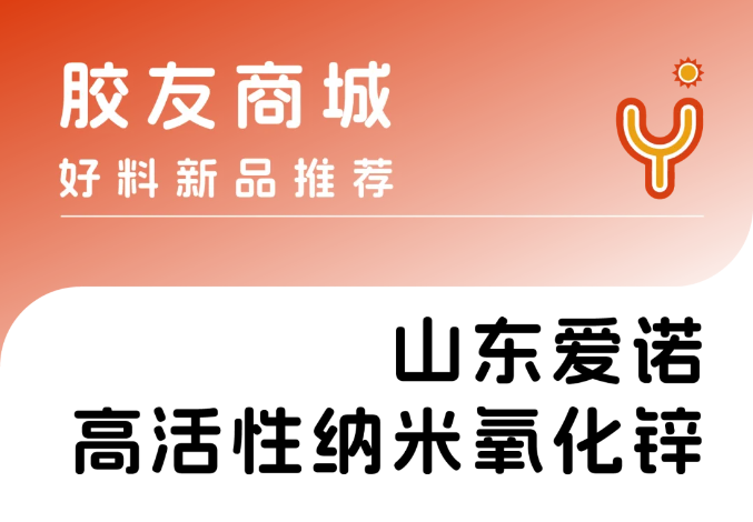 胶友商城-山东爱诺高活性纳米氧化锌