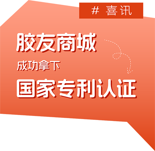 喜讯——胶友商城成功拿下国家专利认证