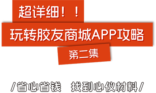 胶友商城APP攻略