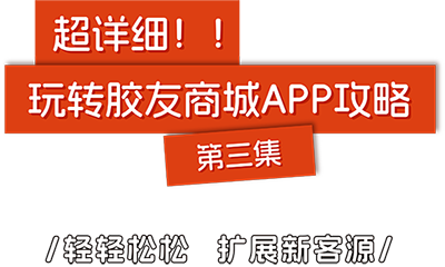 胶友商城APP攻略：扩展新客源