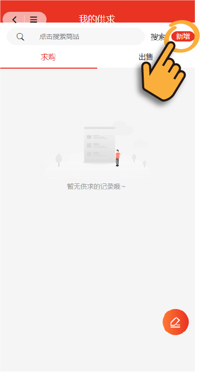 选择右上角的“新增”，进入供求信息发布页面