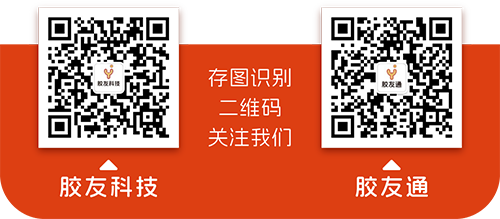 胶友科技和胶友通